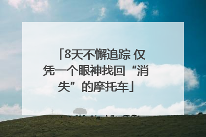 8天不懈追踪 仅凭一个眼神找回“消失”的摩托车