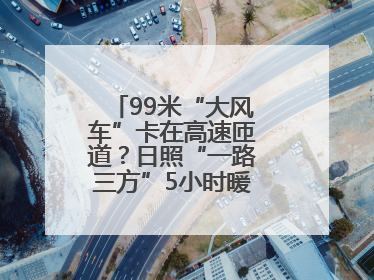 99米“大风车”卡在高速匝道？日照“一路三方”5小时暖心护航终启程