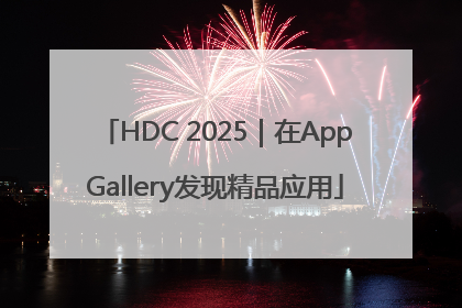 HDC 2025｜在AppGallery发现精品应用