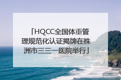 HQCC全国体重管理规范化认证揭牌在株洲市三三一医院举行