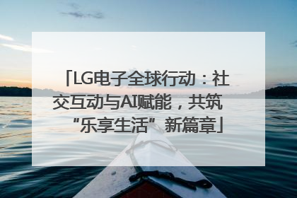 LG电子全球行动：社交互动与AI赋能，共筑“乐享生活”新篇章