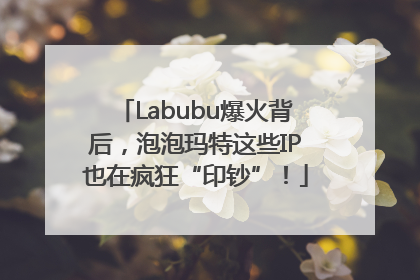 Labubu爆火背后，泡泡玛特这些IP也在疯狂“印钞”！
