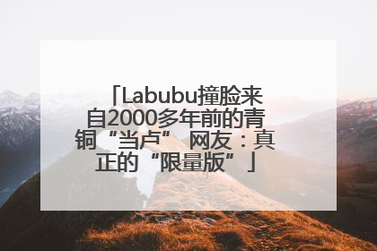 Labubu撞脸来自2000多年前的青铜“当卢” 网友：真正的“限量版”