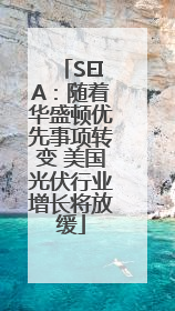 SEIA：随着华盛顿优先事项转变 美国光伏行业增长将放缓