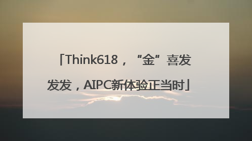 Think618，“金”喜发发发，AIPC新体验正当时